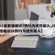 【31省新增确诊7例均为境外输入,31省新增确诊16例均为境外输入】