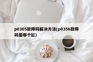 p0365故障码解决方法(p0356故障码是哪个缸)