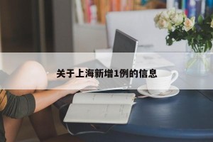 关于上海新增1例的信息