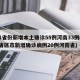 31省份新增本土确诊55例河南33例(31省区市新增确诊病例20例河南省)