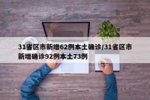 31省区市新增62例本土确诊/31省区市新增确诊92例本土73例
