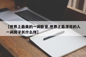 【世界上最美的一间卧室,世界上最漂亮的人一间房子长什么样】