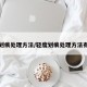 轻度划痕处理方法/轻度划痕处理方法有哪些