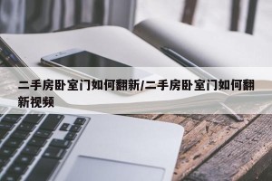 二手房卧室门如何翻新/二手房卧室门如何翻新视频