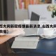 【山西大同新冠疫情最新消息,山西大同疫情最新数据】