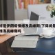 下周将是伊朗疫情爆发高峰期/下周将是伊朗疫情爆发高峰期吗