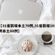 【31省新增本土70例,31省新增103例本土88例】
