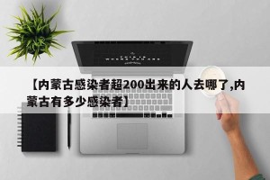 【内蒙古感染者超200出来的人去哪了,内蒙古有多少感染者】