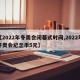 【2022年冬奥会闭幕式时间,2022年冬奥会纪念币5元】