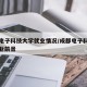 成都电子科技大学就业情况/成都电子科技大学就业前景