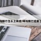 绵阳限行怎么上高速/绵阳限行结束了吗
