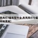 【东风风行7座车型大全,东风风行七座车大全图片和费用】