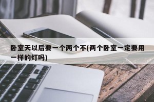 卧室天以后要一个两个不(两个卧室一定要用一样的灯吗)
