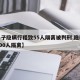 【男子隐瞒行程致55人隔离被判刑,隐瞒致近400人隔离】