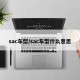 sac车型/sac车型什么意思