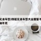 四驱兄弟车型/四驱兄弟车型大全图鉴书籍设定集编年史