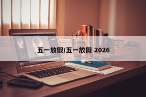 五一放假/五一放假 2026
