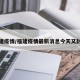 福建疫情/福建疫情最新消息今天又封了