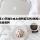 陕西13天确诊本土病例近百例/陕西10天内新增病例