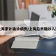 上海累计确诊病例/上海总共确诊人数
