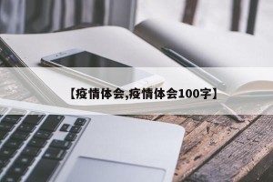 【疫情体会,疫情体会100字】
