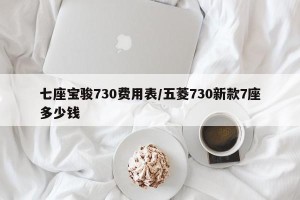 七座宝骏730费用表/五菱730新款7座多少钱