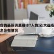 大连疫情最新消息确诊7人情况/大连疫情最新消息分布情况